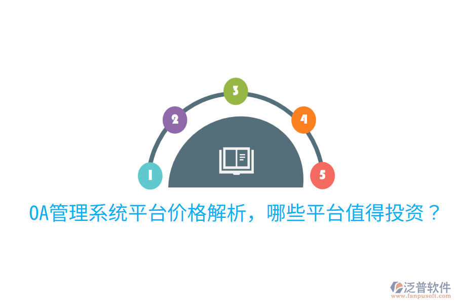 OA管理系統(tǒng)平臺(tái)價(jià)格解析，哪些平臺(tái)值得投資？