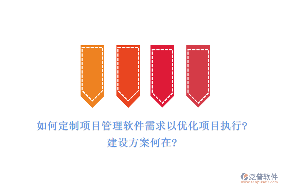 如何定制項目管理軟件需求以優(yōu)化項目執(zhí)行?建設(shè)方案何在?