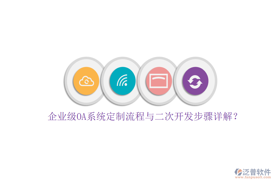 企業(yè)級(jí)OA系統(tǒng)定制流程與二次開(kāi)發(fā)步驟詳解？