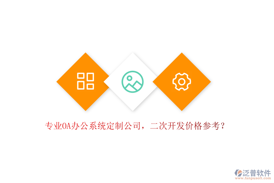 專業(yè)OA辦公系統(tǒng)定制公司，<a href=http://www.keekorok-lodge.com/Implementation/kaifa/ target=_blank class=infotextkey>二次開發(fā)</a>價(jià)格參考？