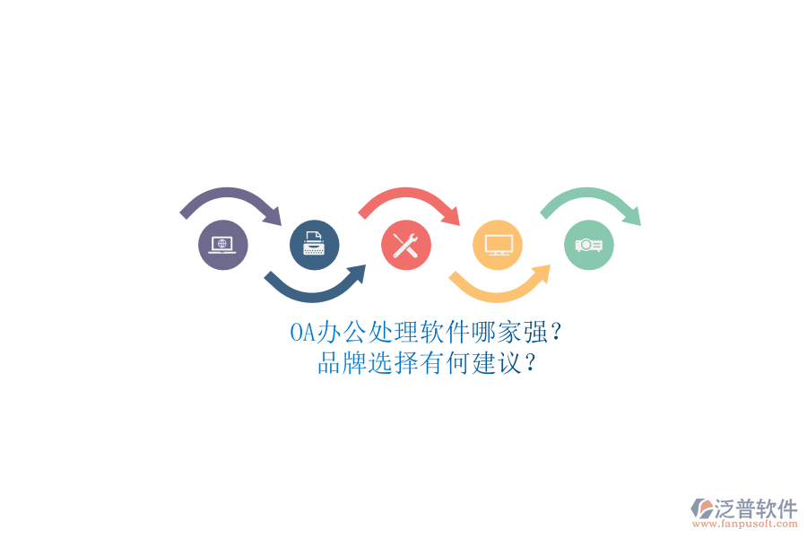 OA辦公處理軟件哪家強(qiáng)？品牌選擇有何建議？