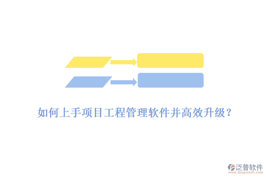 如何上手項(xiàng)目工程管理軟件并高效升級？