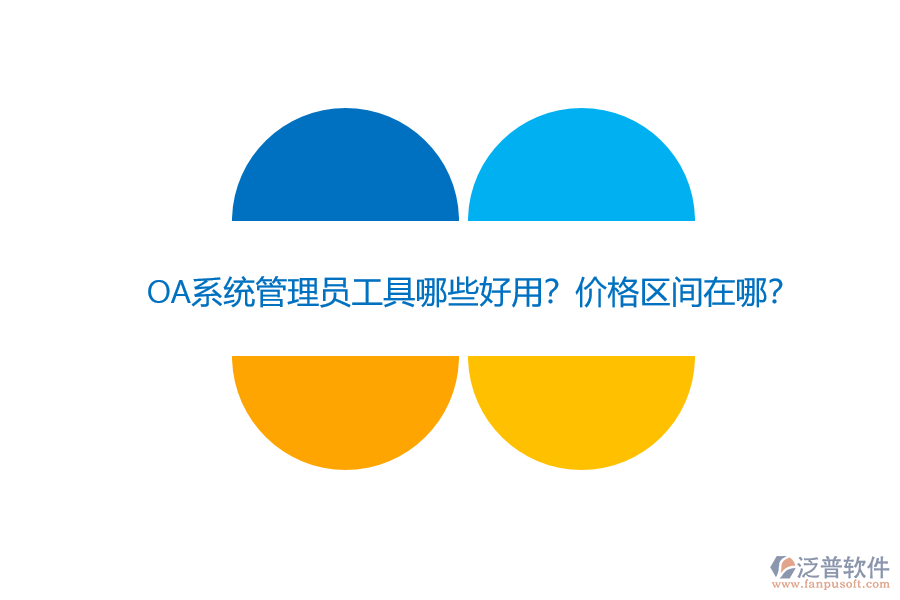 OA系統(tǒng)管理員工具哪些好用？?jī)r(jià)格區(qū)間在哪？