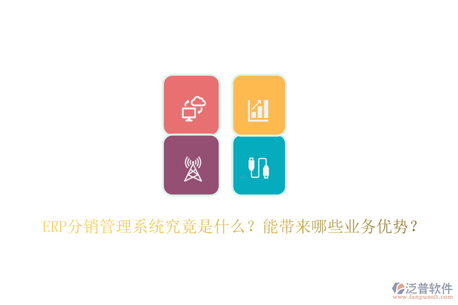 ERP分銷管理系統(tǒng)究竟是什么？能帶來哪些業(yè)務優(yōu)勢？