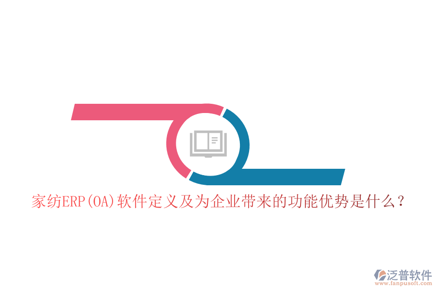 家紡ERP(OA)軟件定義及為企業(yè)帶來的功能優(yōu)勢是什么？