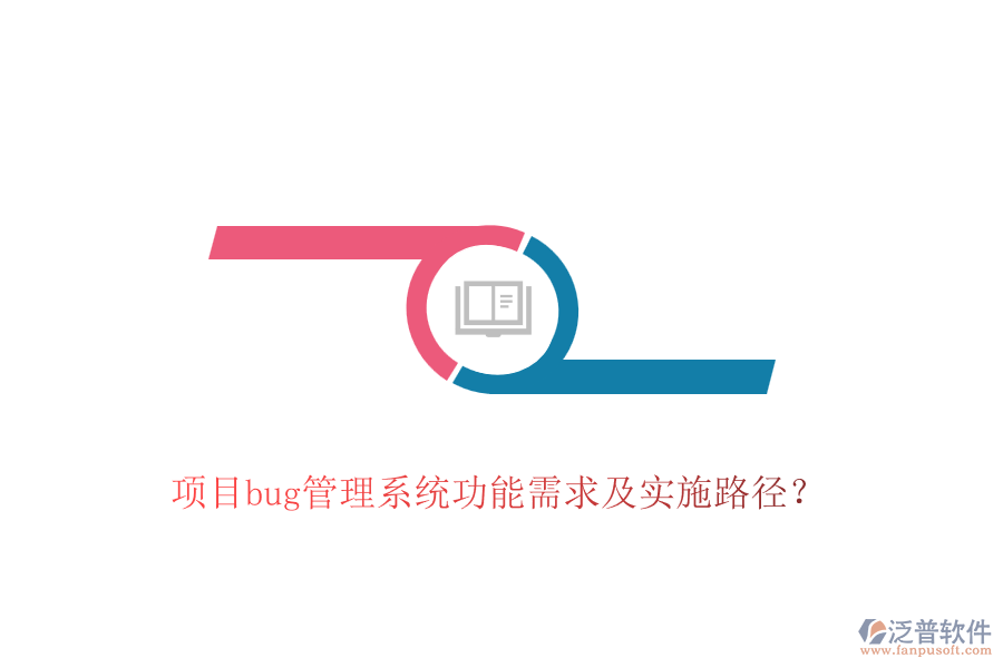 項目bug管理系統(tǒng)功能需求及實施路徑？