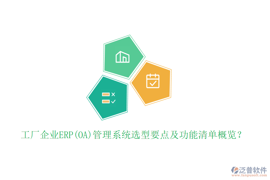 工廠企業(yè)ERP(OA)管理系統(tǒng)選型要點及功能清單概覽？