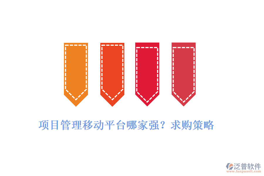 項(xiàng)目管理移動(dòng)平臺(tái)哪家強(qiáng)？求購(gòu)策略