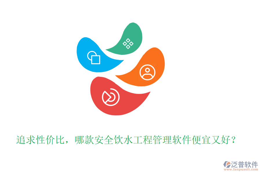 追求性價(jià)比，哪款安全飲水工程管理軟件便宜又好？