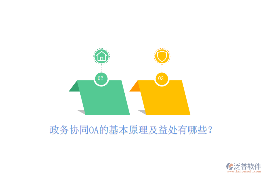  政務(wù)協(xié)同OA的基本原理及益處有哪些？