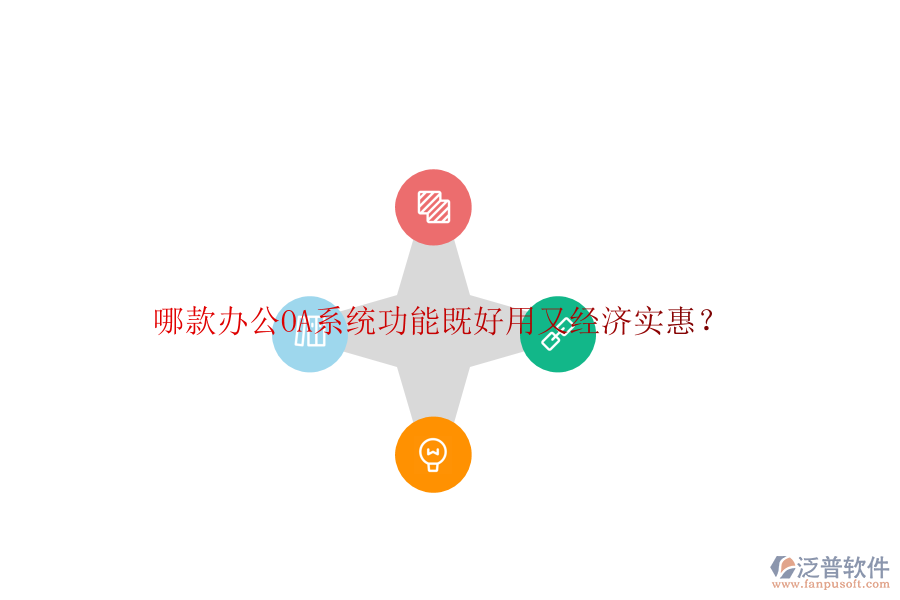 哪款<a href=http://www.keekorok-lodge.com/oa/ target=_blank class=infotextkey>辦公OA系統(tǒng)</a>功能既好用又經(jīng)濟實惠？