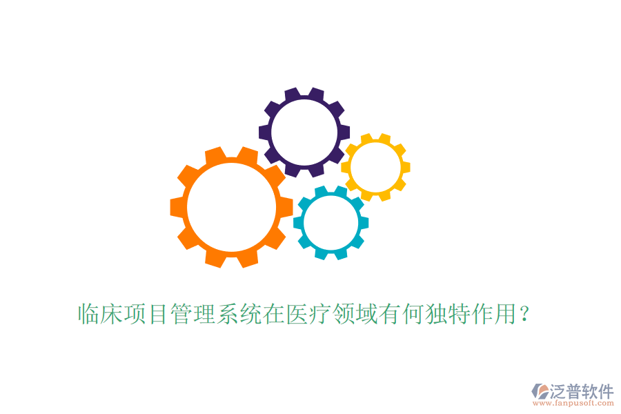 臨床項(xiàng)目管理系統(tǒng)在醫(yī)療領(lǐng)域有何獨(dú)特作用？