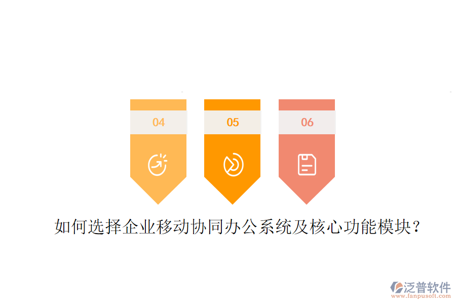  如何選擇企業(yè)移動(dòng)協(xié)同辦公系統(tǒng)及核心功能模塊？