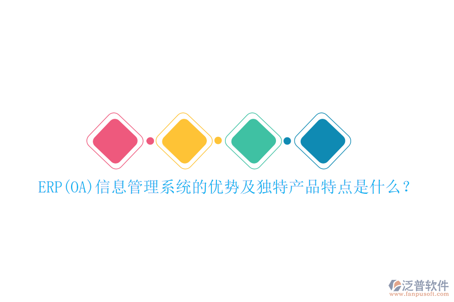 ERP(OA)信息管理系統(tǒng)的優(yōu)勢(shì)及獨(dú)特產(chǎn)品特點(diǎn)是什么？