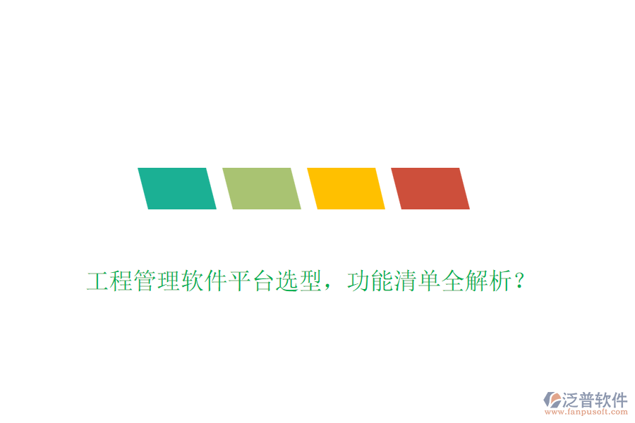 工程管理軟件平臺選型，功能清單全解析？