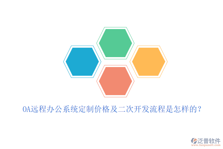 OA遠(yuǎn)程辦公系統(tǒng)定制價(jià)格及<a href=http://www.keekorok-lodge.com/Implementation/kaifa/ target=_blank class=infotextkey>二次開(kāi)發(fā)</a>流程是怎樣的？