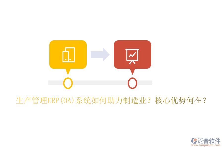 生產(chǎn)管理ERP(OA)系統(tǒng)如何助力制造業(yè)？核心優(yōu)勢何在？