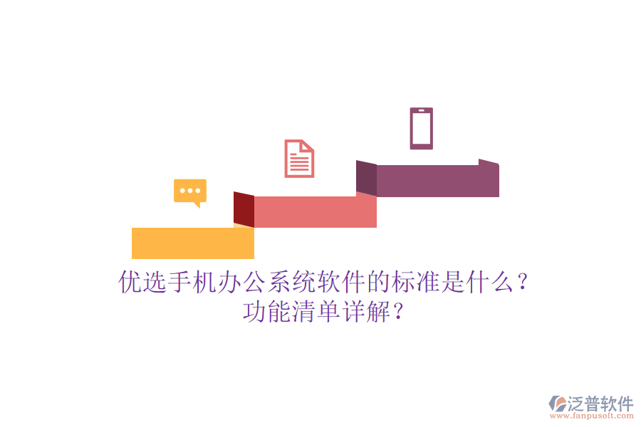 優(yōu)選手機<a href=http://www.keekorok-lodge.com/oa/ target=_blank class=infotextkey>辦公系統(tǒng)</a>軟件的標準是什么？功能清單詳解？