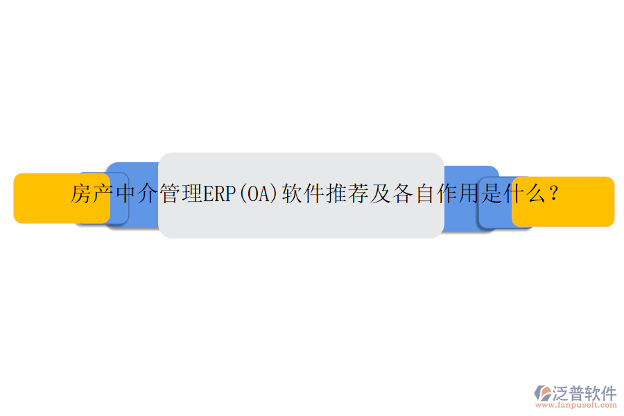 房產(chǎn)中介管理ERP(OA)軟件推薦及各自作用是什么？