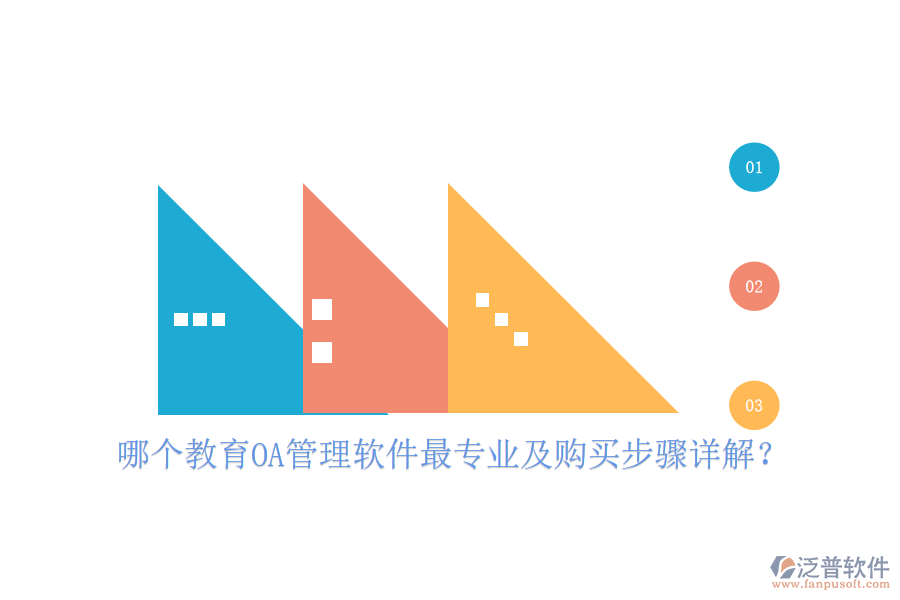 哪個教育OA管理軟件最專業(yè)及購買步驟詳解？
