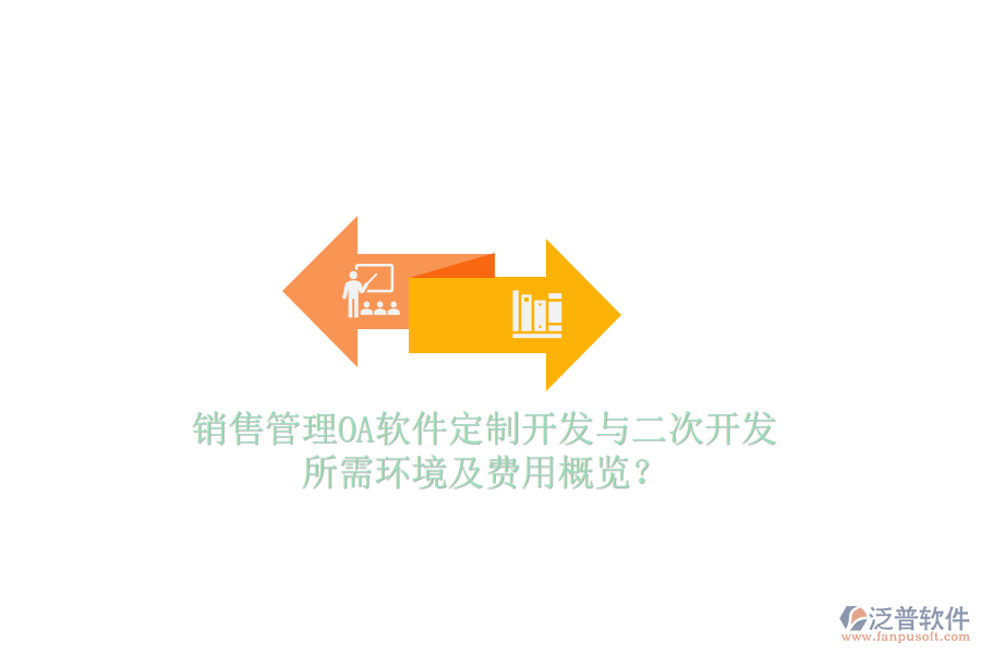  銷售管理OA軟件定制開發(fā)與二次開發(fā)，所需環(huán)境及費(fèi)用概覽？