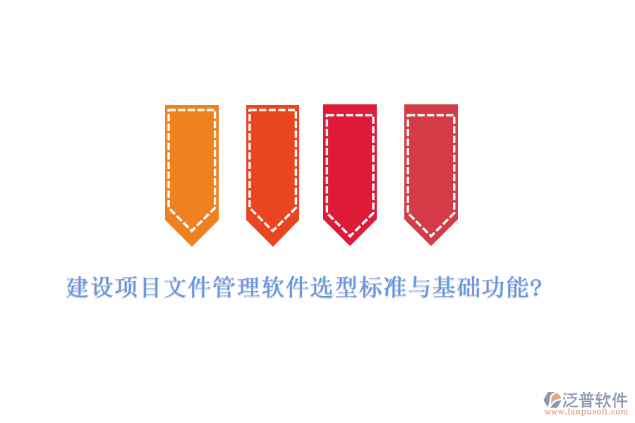 建設(shè)項目文件管理軟件選型標準與基礎(chǔ)功能?
