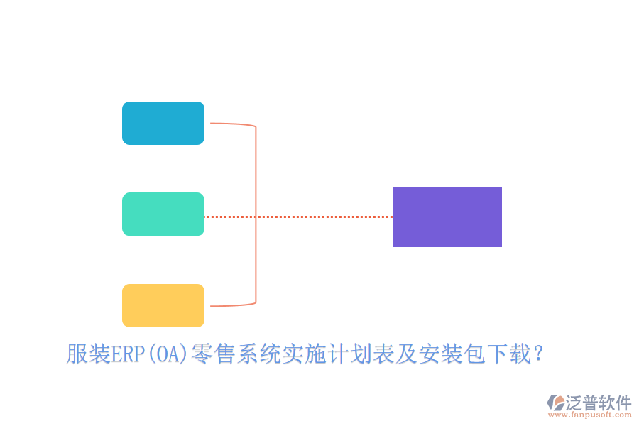 服裝ERP(OA)零售系統(tǒng)實(shí)施計(jì)劃表及安裝包下載？