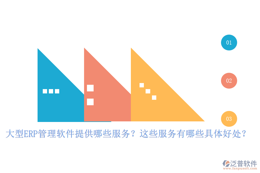 大型ERP管理軟件提供哪些服務？這些服務有哪些具體好處？