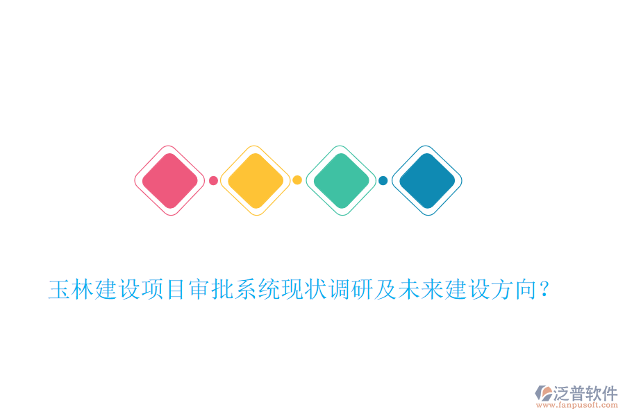 玉林建設項目審批系統(tǒng)現(xiàn)狀調研及未來建設方向？