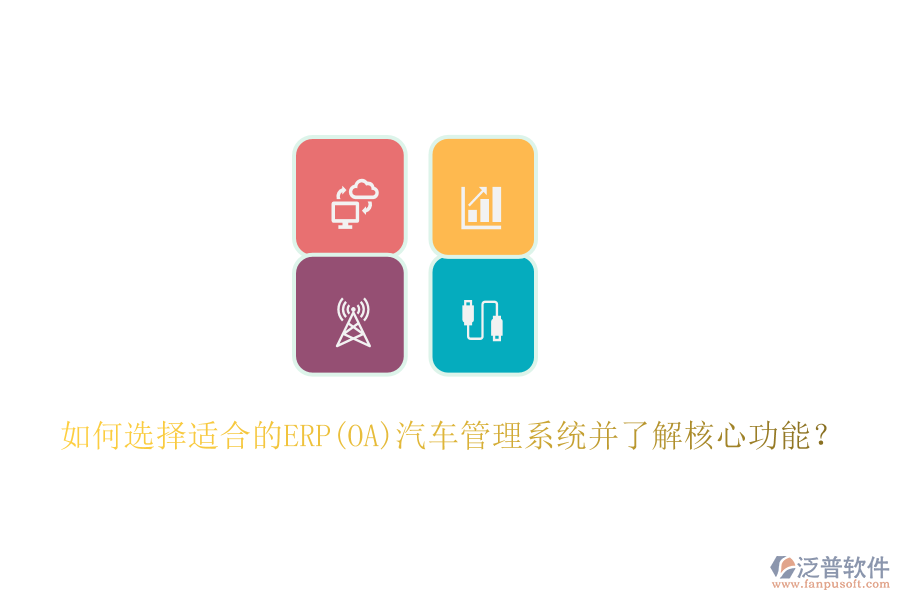 如何選擇適合的ERP(OA)汽車管理系統(tǒng)并了解核心功能？