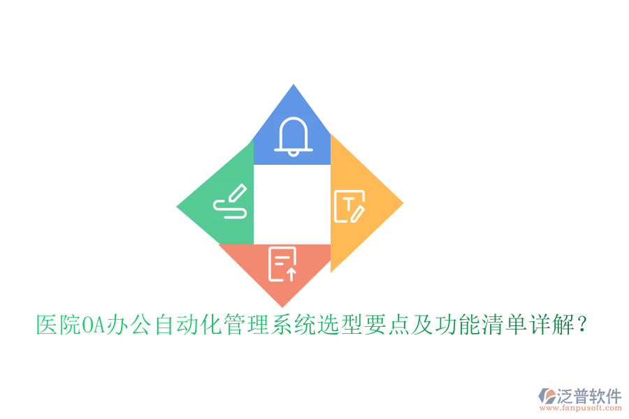 醫(yī)院OA辦公自動(dòng)化管理系統(tǒng)選型要點(diǎn)及功能清單詳解？