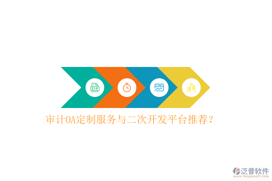  審計OA定制服務與二次開發(fā)平臺推薦？