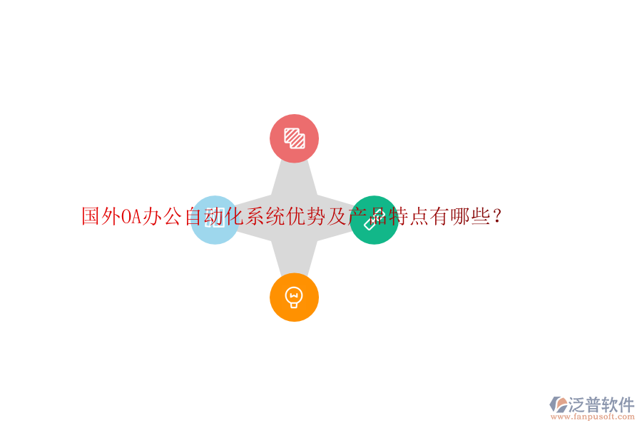 國(guó)外OA辦公自動(dòng)化系統(tǒng)優(yōu)勢(shì)及產(chǎn)品特點(diǎn)有哪些？