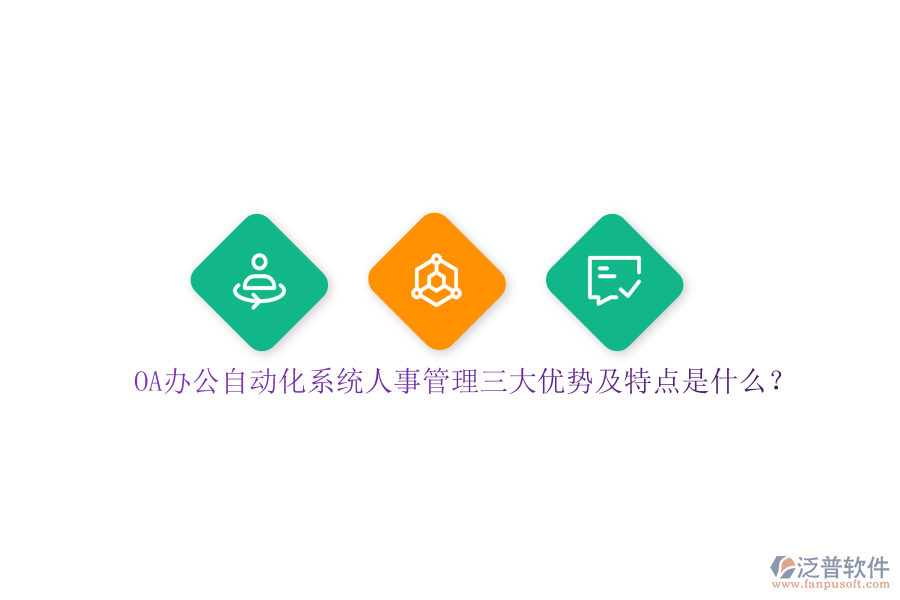 OA辦公自動(dòng)化系統(tǒng)人事管理三大優(yōu)勢(shì)及特點(diǎn)是什么？