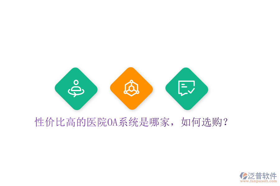  性價(jià)比高的醫(yī)院OA系統(tǒng)是哪家，如何選購(gòu)？