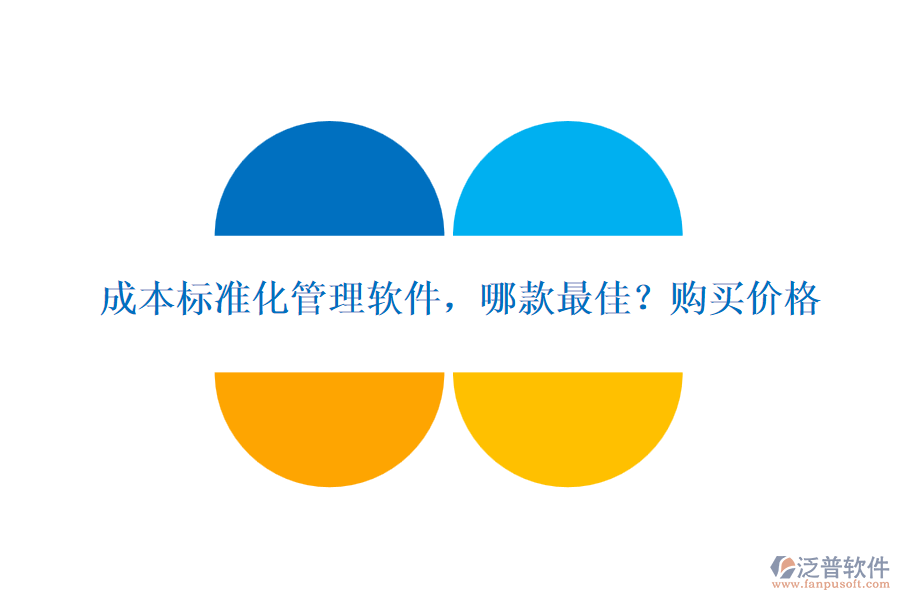 成本標準化管理軟件，哪款最佳?購買價格