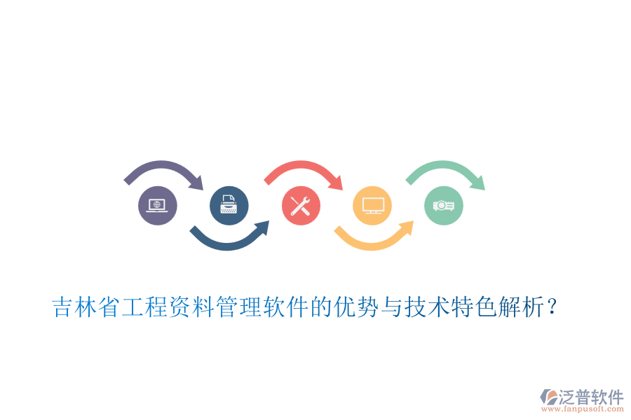 吉林省工程資料管理軟件的優(yōu)勢與技術(shù)特色解析？