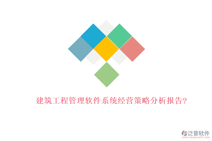 建筑工程管理軟件系統(tǒng)經(jīng)營(yíng)策略分析報(bào)告?