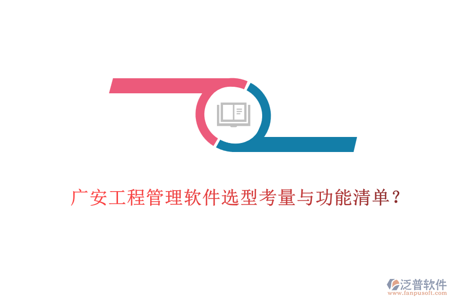 廣安工程管理軟件選型考量與功能清單？