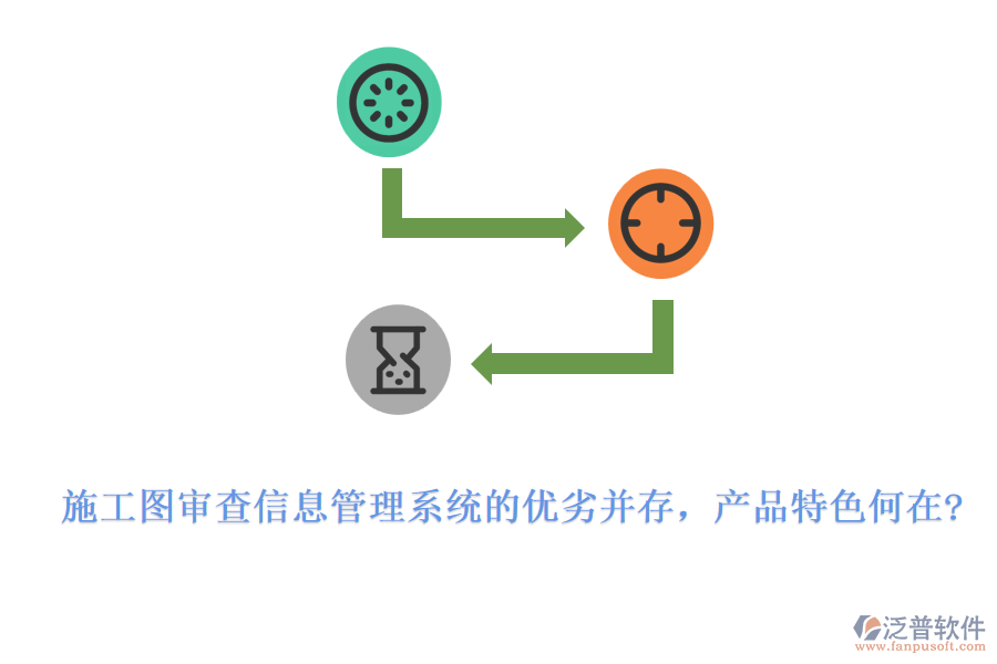 施工圖審查信息管理系統(tǒng)的優(yōu)劣并存，產(chǎn)品特色何在?