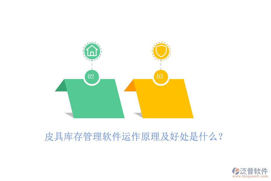 皮具庫(kù)存管理軟件運(yùn)作原理及好處是什么？
