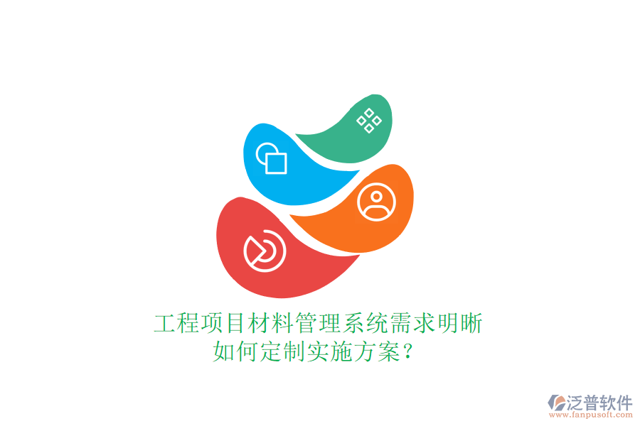 工程項目材料管理系統(tǒng)需求明晰，如何定制實施方案?
