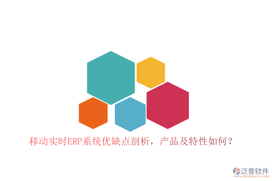 移動實時ERP系統(tǒng)優(yōu)缺點剖析，產(chǎn)品及特性如何？