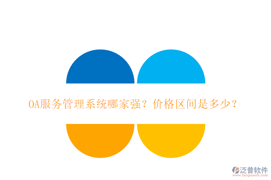 OA服務(wù)管理系統(tǒng)哪家強(qiáng)？?jī)r(jià)格區(qū)間是多少？
