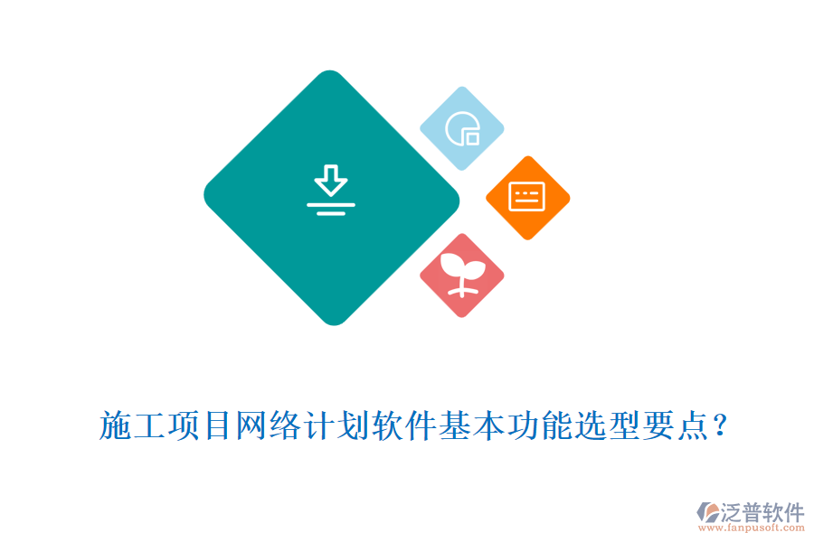施工項目網(wǎng)絡(luò)計劃軟件基本功能選型要點？