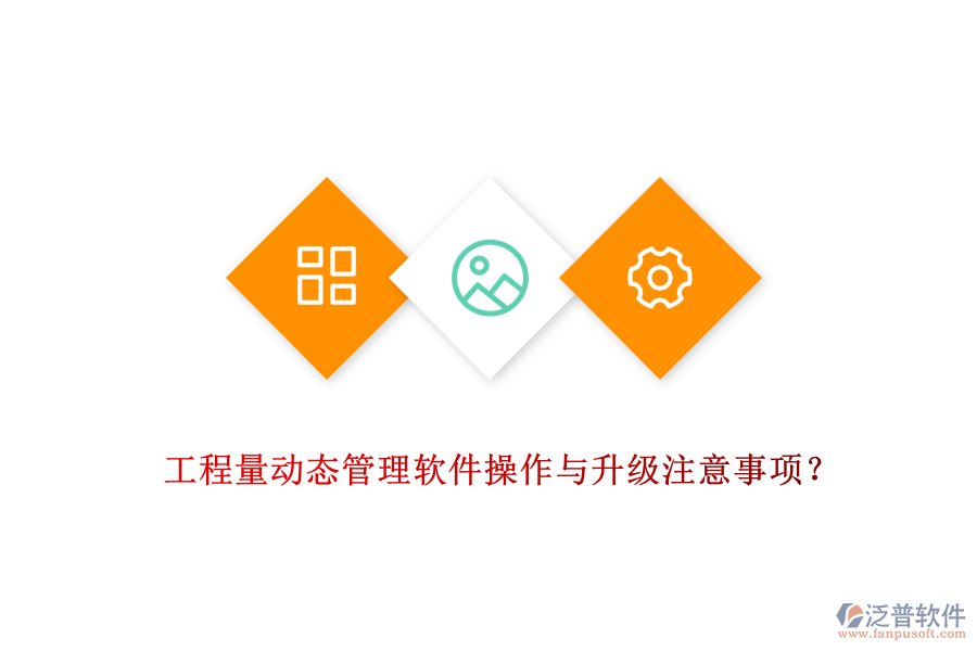 工程量動(dòng)態(tài)管理軟件操作與升級(jí)注意事項(xiàng)？