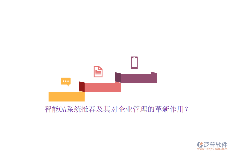 智能OA系統(tǒng)推薦及其對(duì)<a href=http://www.keekorok-lodge.com/gongsi/xt/ target=_blank class=infotextkey>企業(yè)管理</a>的革新作用？