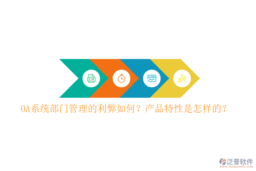  OA系統(tǒng)部門管理的利弊如何？產(chǎn)品特性是怎樣的？