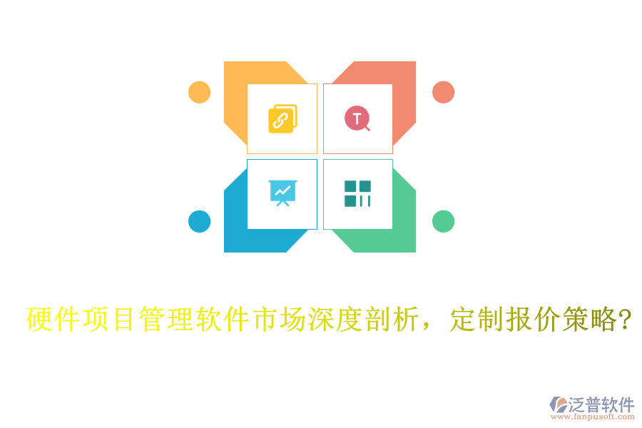 硬件項(xiàng)目管理軟件市場(chǎng)深度剖析，定制報(bào)價(jià)策略?