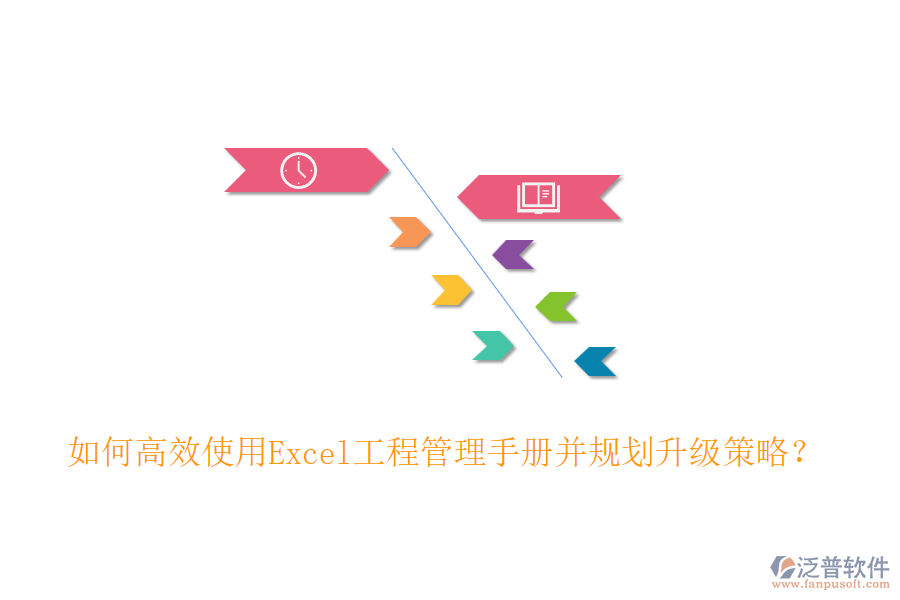 如何高效使用Excel工程管理手冊(cè)并規(guī)劃升級(jí)策略？